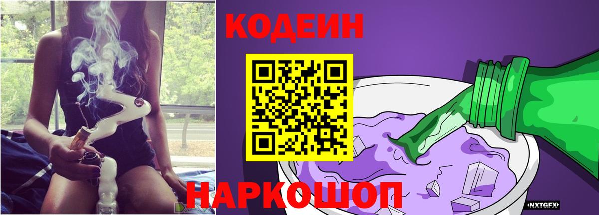 Codein напиток Lean (лин)  Вход с VPN  Баксан 